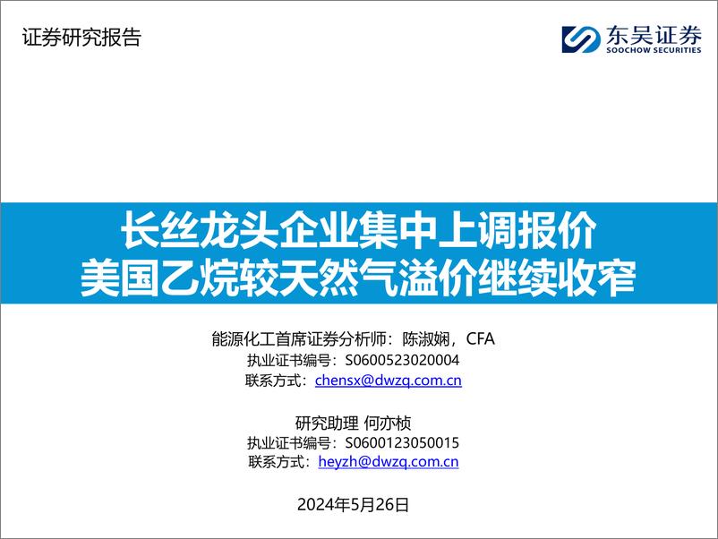 《东吴证券-能源化工行业：长丝龙头企业集中上调报价，美国乙烷较天然气溢价继续收窄》 - 第1页预览图