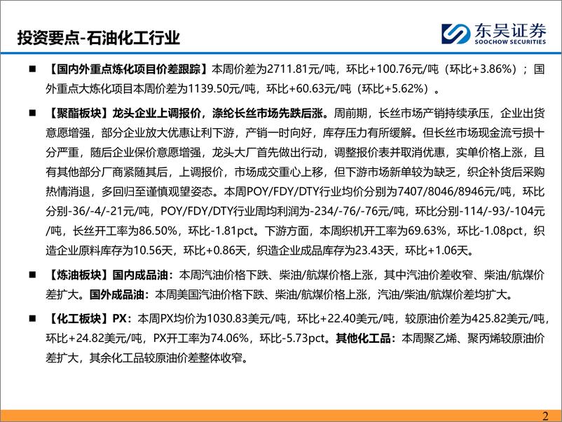 《东吴证券-能源化工行业：长丝龙头企业集中上调报价，美国乙烷较天然气溢价继续收窄》 - 第2页预览图