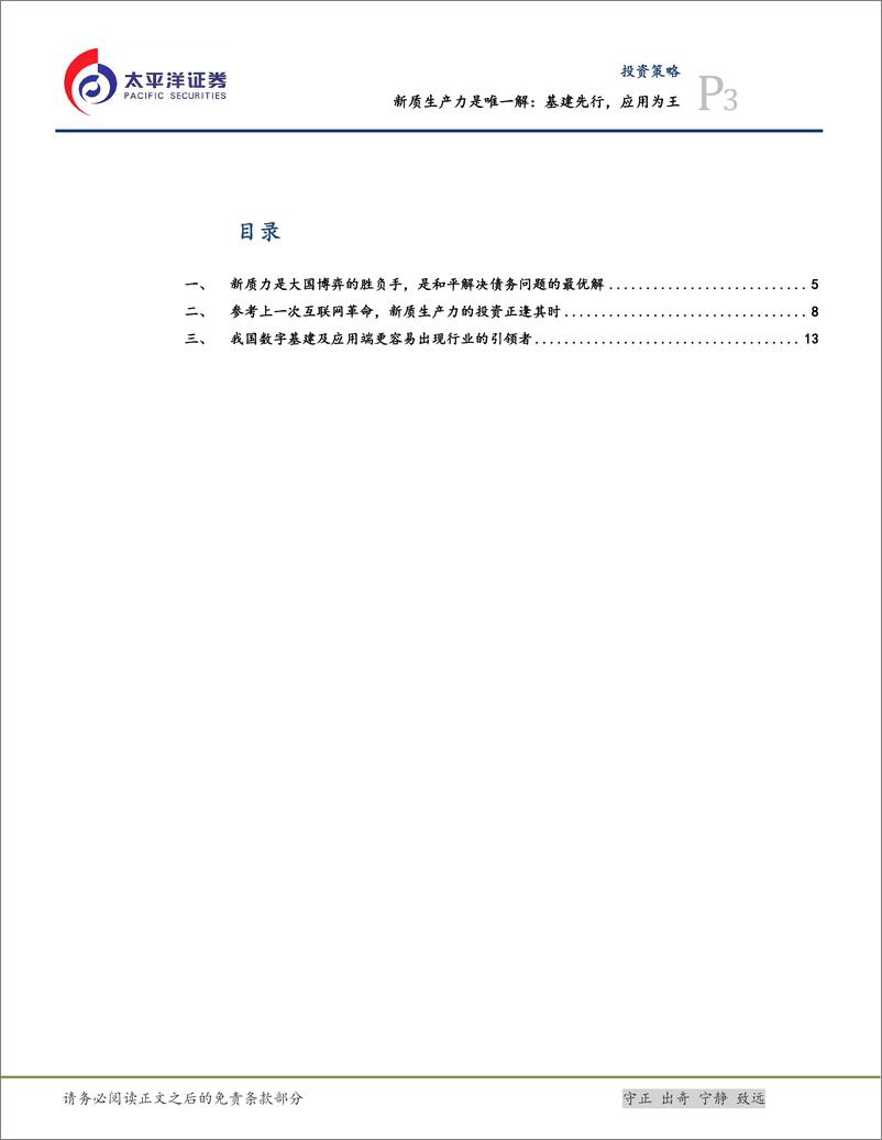 《新质生产力是唯一解：基建先行，应用为王-240319-太平洋证券-17页》 - 第3页预览图