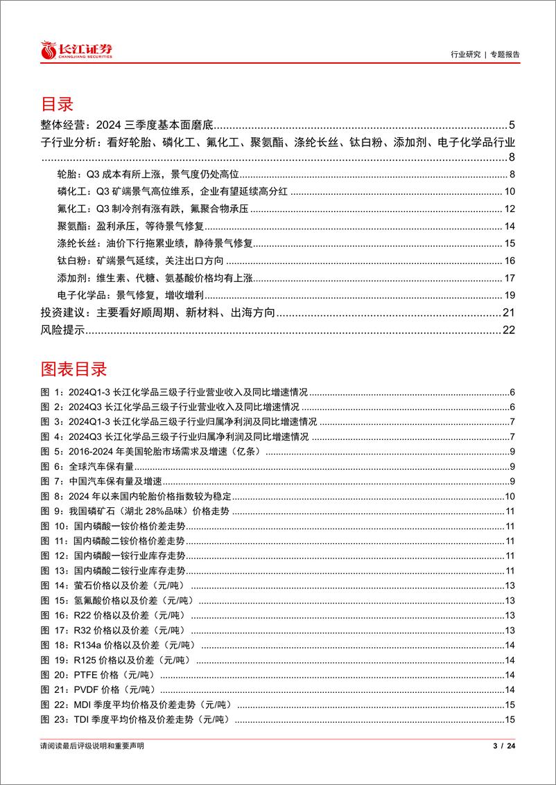 《基础化工行业2024三季报综述：景气磨底，曙光将至-241111-长江证券-24页》 - 第3页预览图