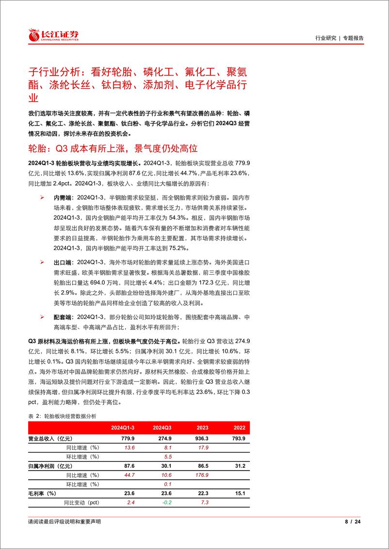 《基础化工行业2024三季报综述：景气磨底，曙光将至-241111-长江证券-24页》 - 第8页预览图