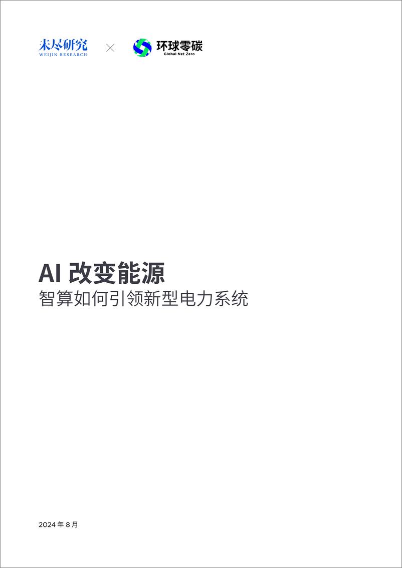 《2024年AI改变能源-智算如何引领新型电力系统研究报告-未尽研究》 - 第1页预览图