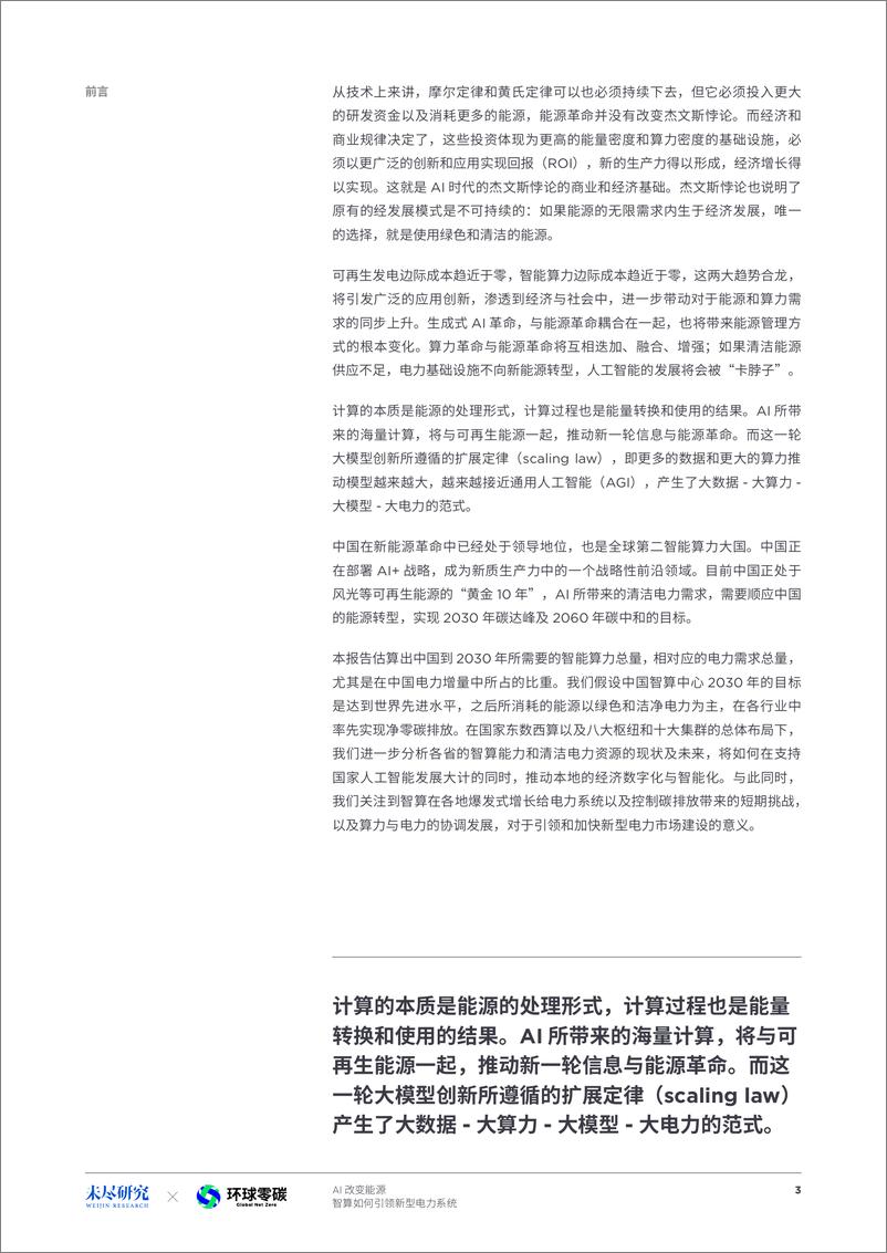 《2024年AI改变能源-智算如何引领新型电力系统研究报告-未尽研究》 - 第4页预览图