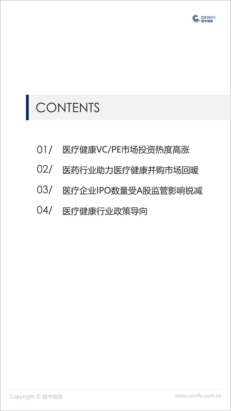 《投中-2018中国医疗健康行业市场数据报告-2019.1-21页》 - 第3页预览图