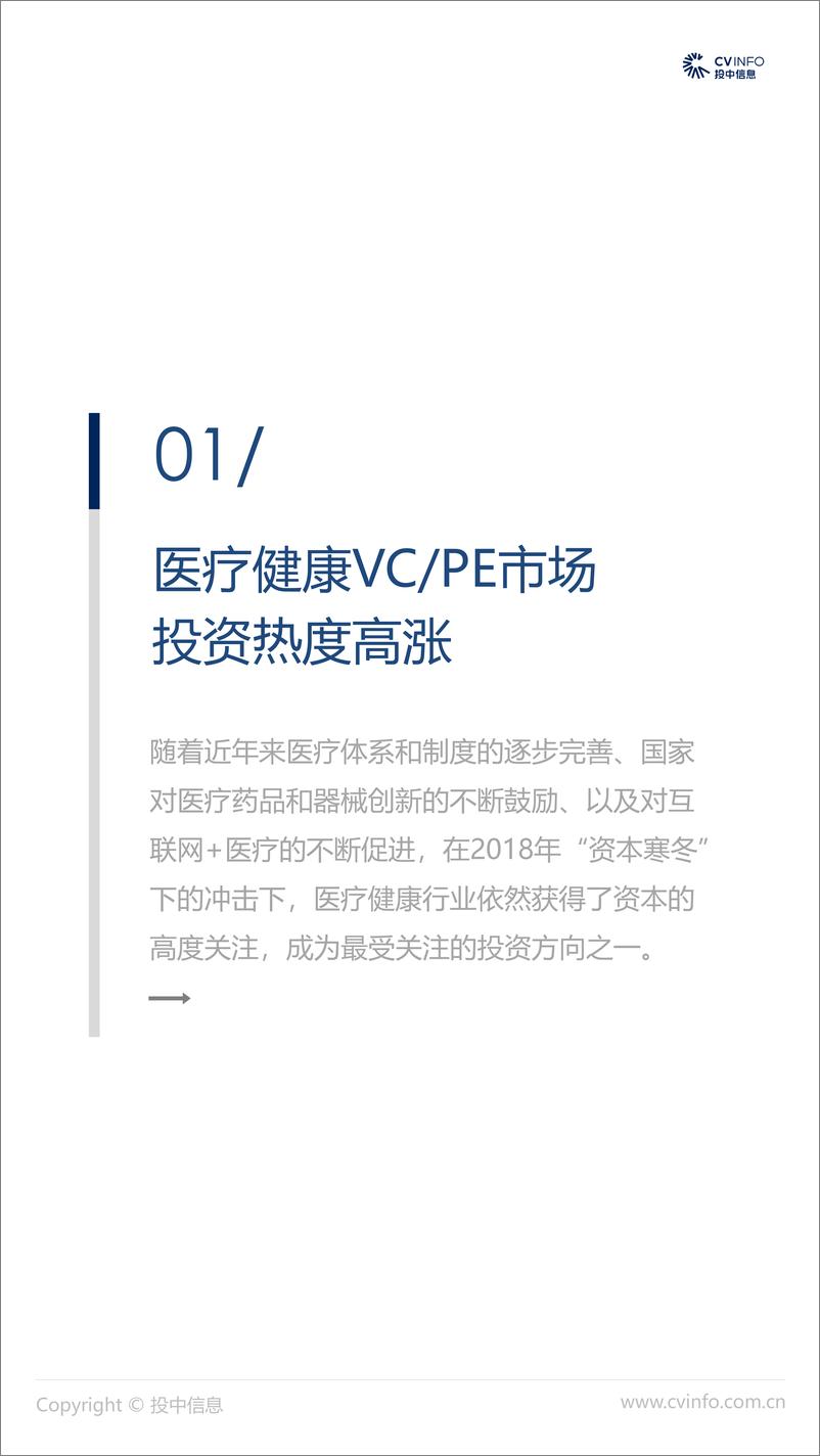 《投中-2018中国医疗健康行业市场数据报告-2019.1-21页》 - 第4页预览图