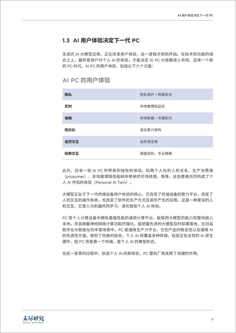 《从工具到平台AI PC：AI 普惠第一终端-34页》 - 第8页预览图