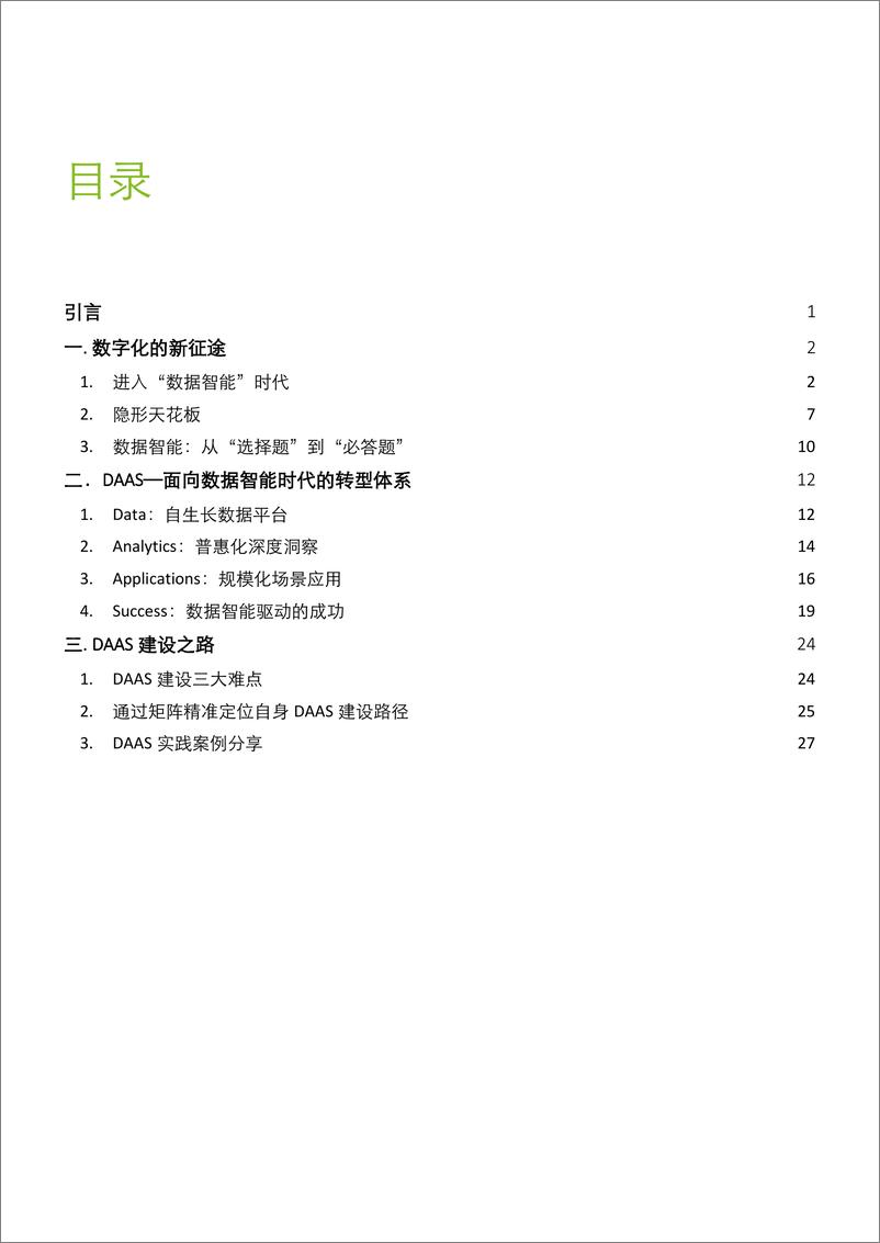 德勤《DAAS数字化新世代的最优解》-36页 - 第4页预览图