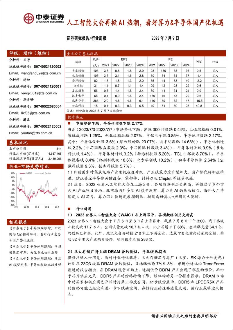 《2023-07-09-电子设备-电子行业周报：人工智能大会再掀AI热潮，看好算力&半导体国产化机遇-中泰证券》 - 第1页预览图