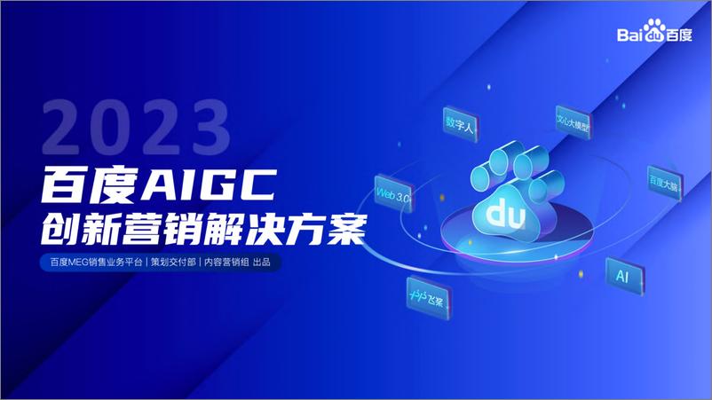 《百度：百度AIGC创新内容营销解决方案》 - 第1页预览图