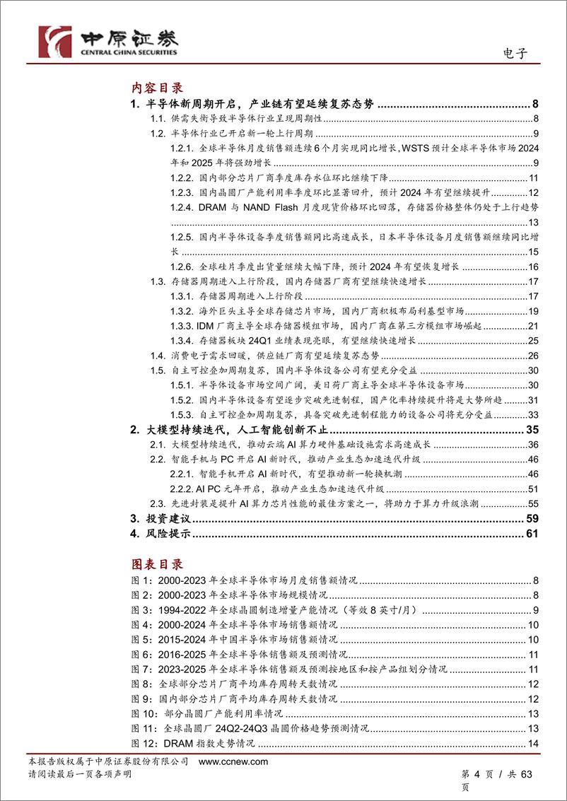 《中原证券-电子行业2024年中期投资策略：半导体新周期开启，人工智能创新不止》 - 第4页预览图