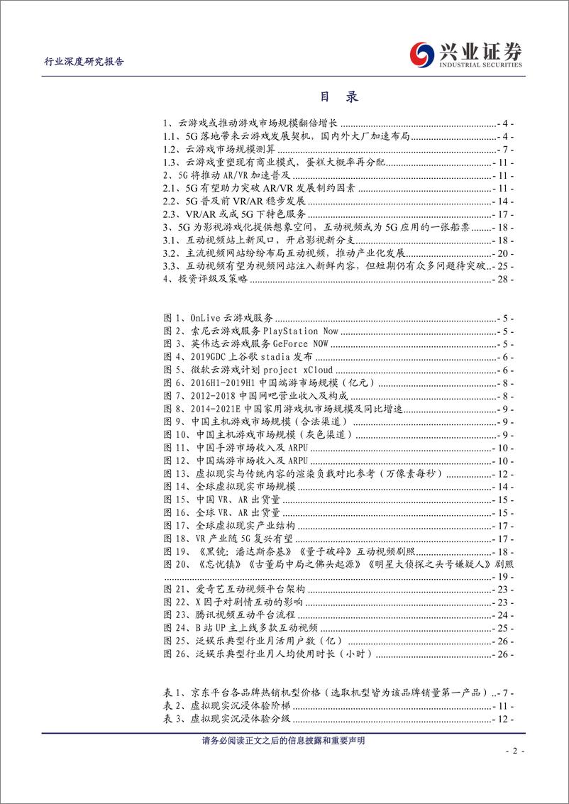 《传媒行业5应用系列研究之一：5推动云游戏、ARVR、互动剧发展-20191025-兴业证券-29页》 - 第3页预览图