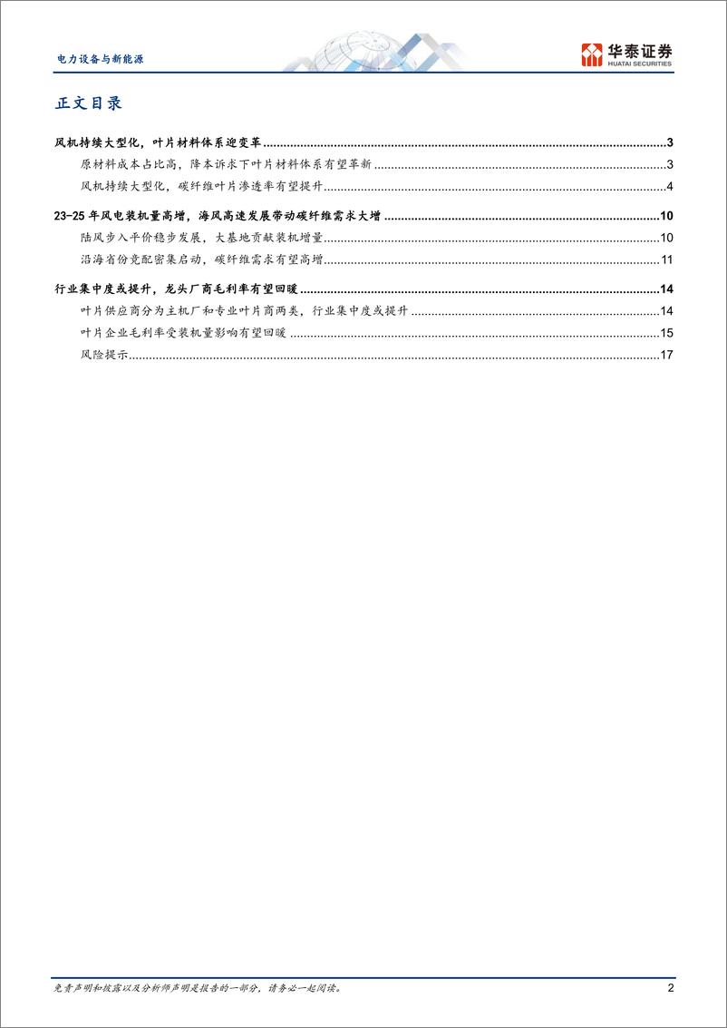 《电力设备与新能源行业专题研究：风电系列之叶片，碳纤维加速导入-20230628-华泰证券-20页》 - 第3页预览图