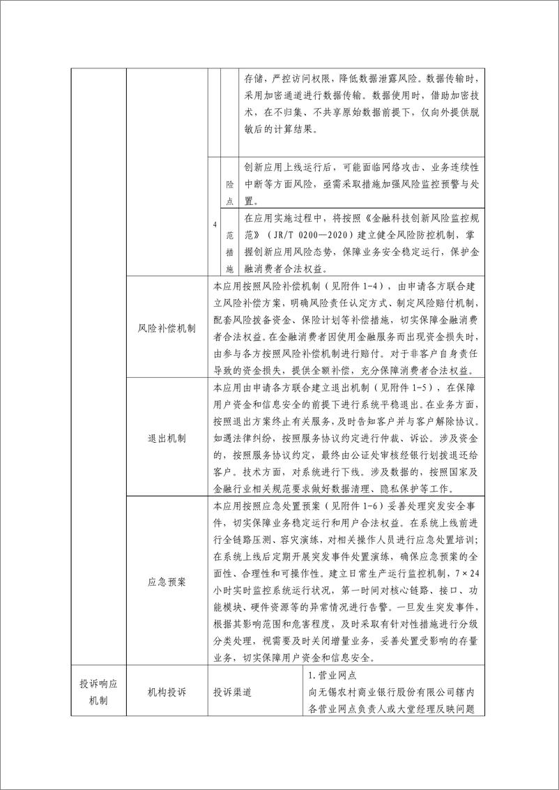 《金融科技创新应用声明书_基于云计算和区块链技术的提存公证资金管理平台》 - 第5页预览图