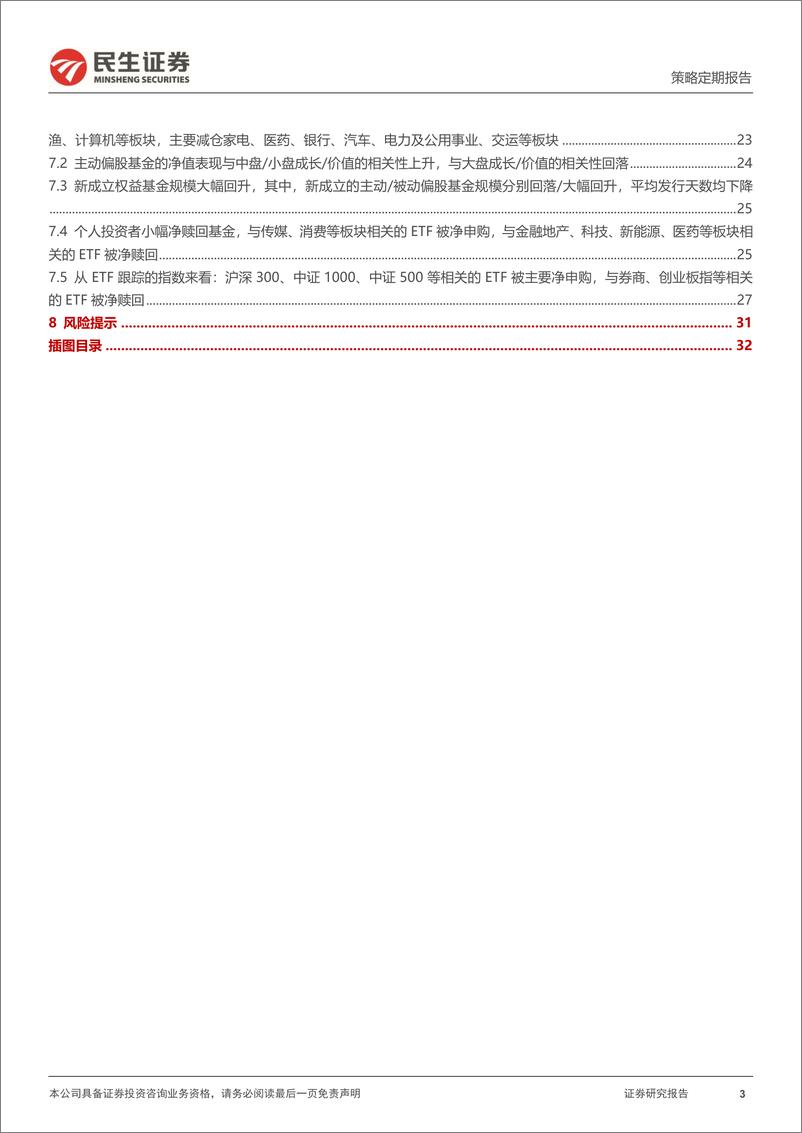 《资金跟踪系列之一百三十八：市场热度与波动率明显回升，两融大幅回流-240930-民生证券-34页》 - 第3页预览图