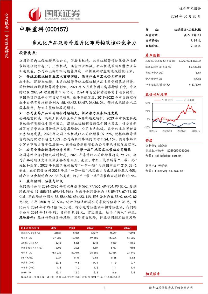 《国联证券-中联重科-000157-多元化产品及海外差异化布局构筑核心竞争力》 - 第1页预览图