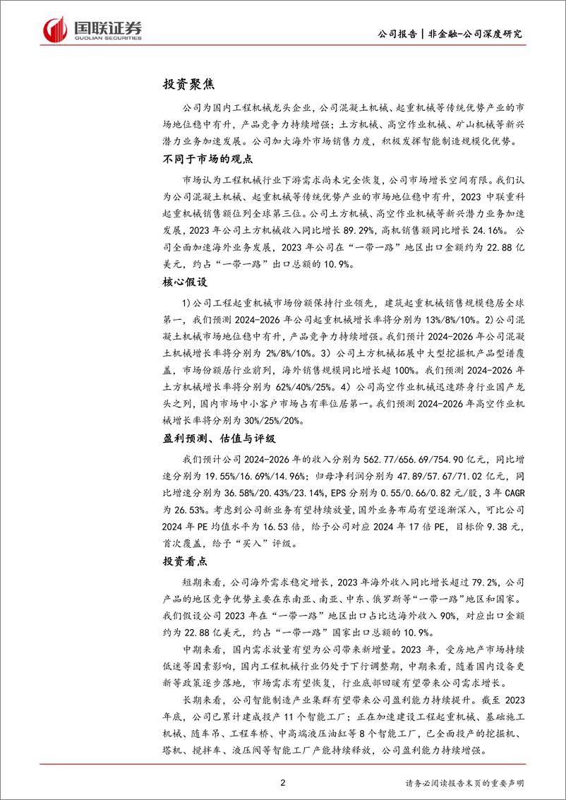 《国联证券-中联重科-000157-多元化产品及海外差异化布局构筑核心竞争力》 - 第2页预览图