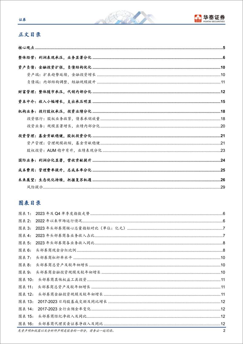 《证券行业专题研究：经营承压，分化显著》 - 第2页预览图