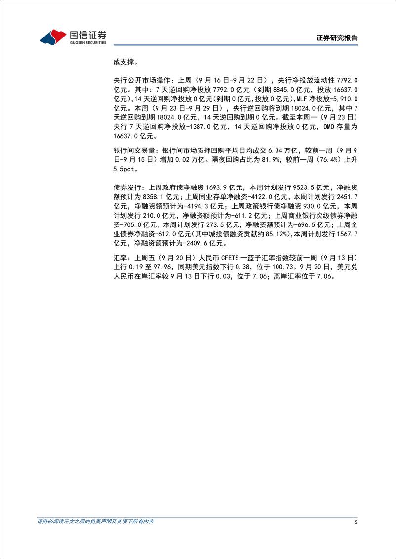 《货币政策与流动性观察：税期资金面均衡偏紧-240923-国信证券-14页》 - 第5页预览图