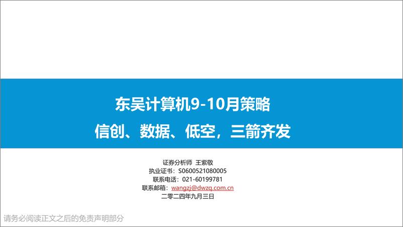 《计算机行业9-10月策略：信创、数据、低空，三箭齐发-240903-东吴证券-25页》 - 第1页预览图