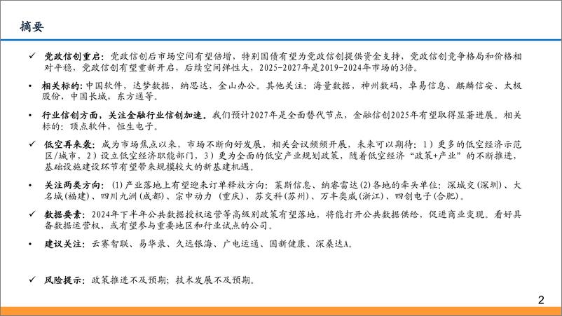 《计算机行业9-10月策略：信创、数据、低空，三箭齐发-240903-东吴证券-25页》 - 第2页预览图