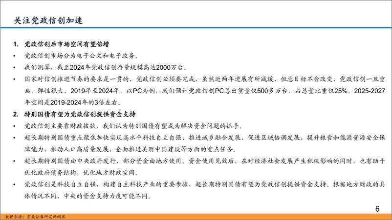 《计算机行业9-10月策略：信创、数据、低空，三箭齐发-240903-东吴证券-25页》 - 第6页预览图