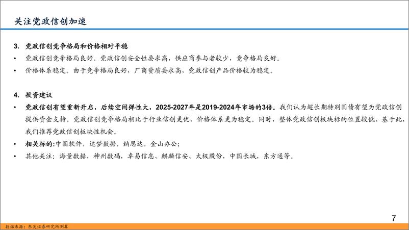 《计算机行业9-10月策略：信创、数据、低空，三箭齐发-240903-东吴证券-25页》 - 第7页预览图