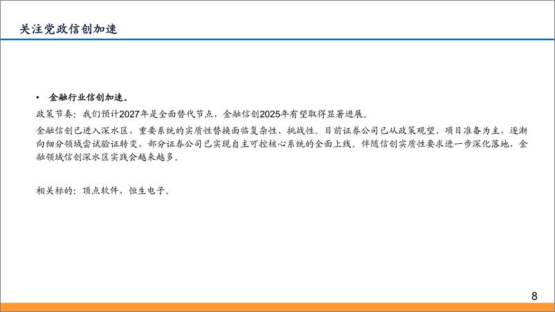 《计算机行业9-10月策略：信创、数据、低空，三箭齐发-240903-东吴证券-25页》 - 第8页预览图