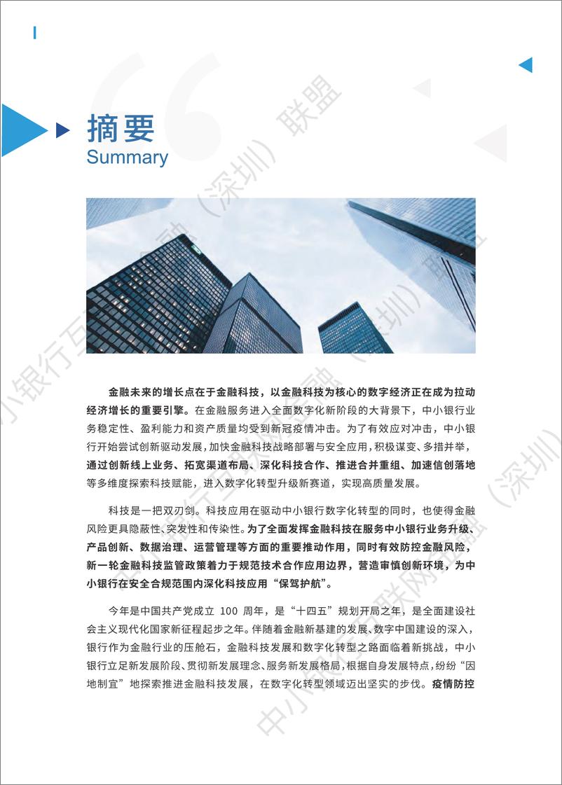 《2021年中小银行金融科技发展研究报告-107页》 - 第2页预览图