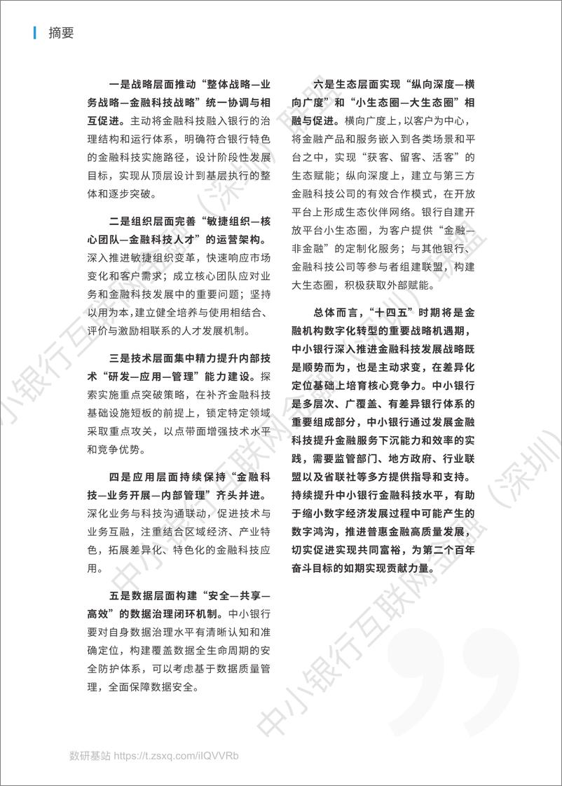 《2021年中小银行金融科技发展研究报告-107页》 - 第6页预览图