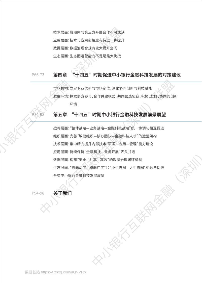 《2021年中小银行金融科技发展研究报告-107页》 - 第8页预览图