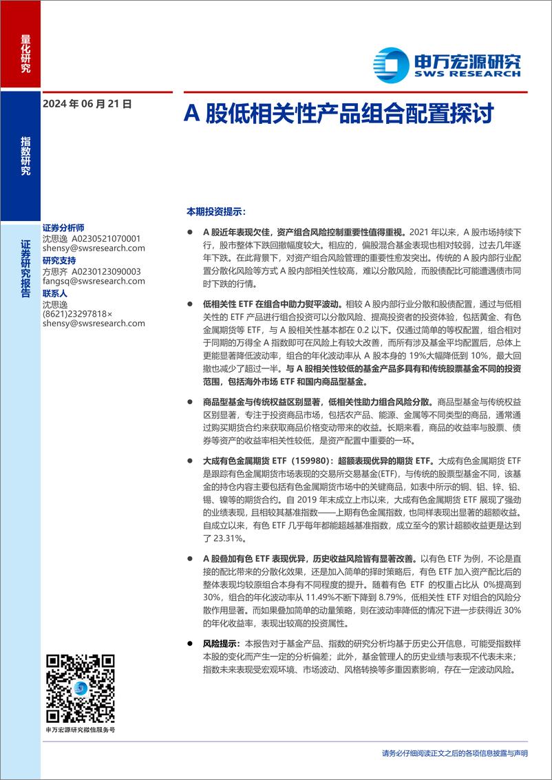 《A股低相关性产品组合配置探讨-240621-申万宏源-26页》 - 第1页预览图