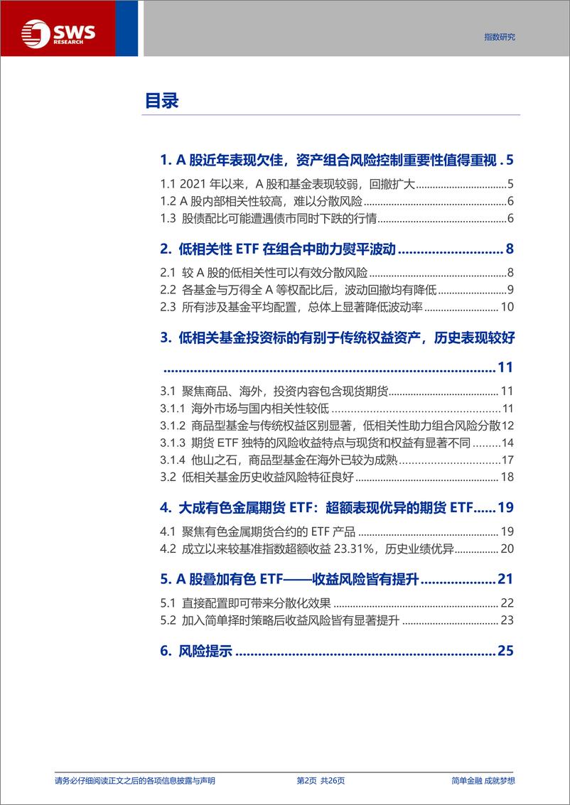 《A股低相关性产品组合配置探讨-240621-申万宏源-26页》 - 第2页预览图