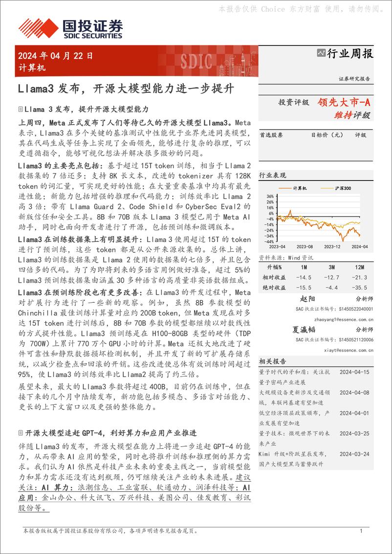 《20240422-国投证券-计算机行业周报_Llama3发布_开源大模型能力进一步提升_16页_1mb》 - 第1页预览图