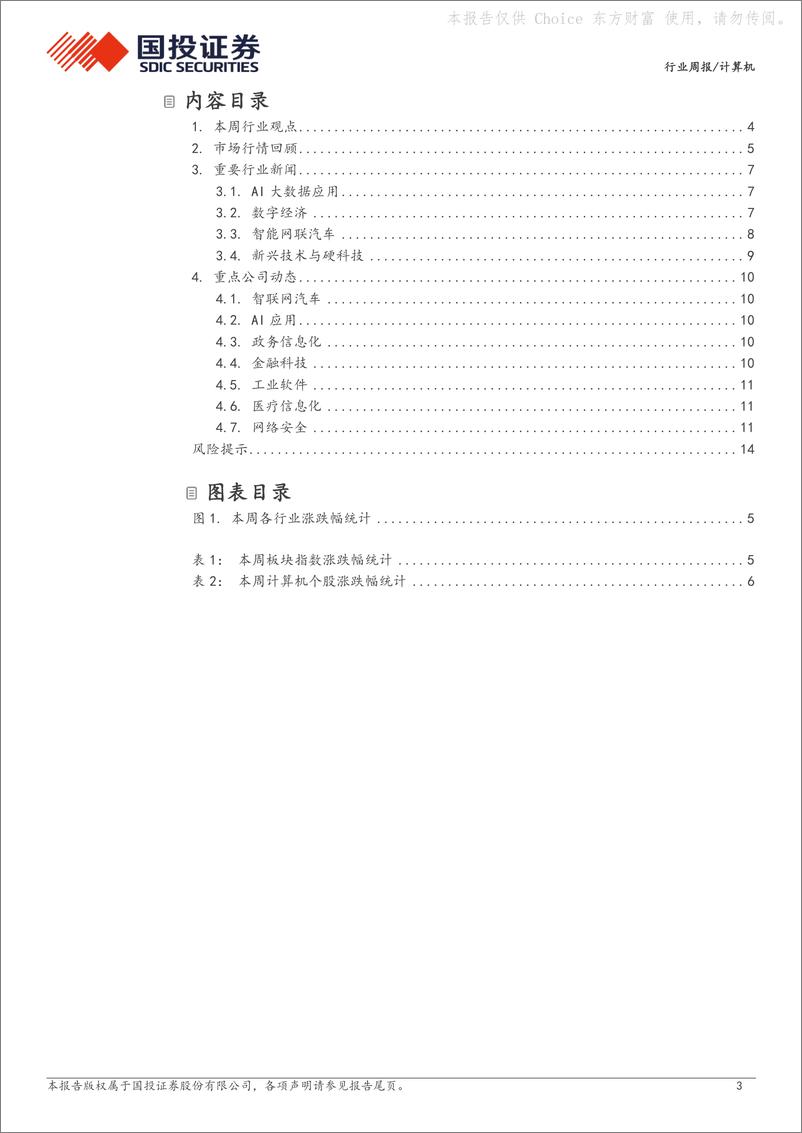 《20240422-国投证券-计算机行业周报_Llama3发布_开源大模型能力进一步提升_16页_1mb》 - 第3页预览图