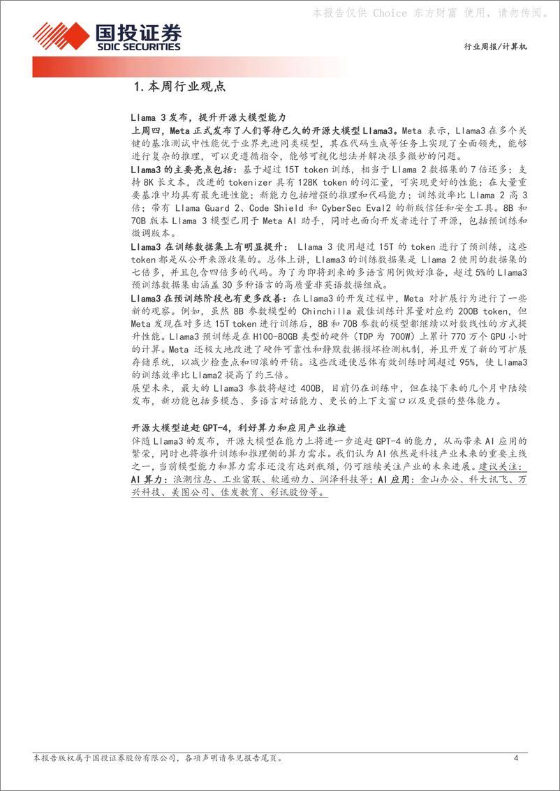 《20240422-国投证券-计算机行业周报_Llama3发布_开源大模型能力进一步提升_16页_1mb》 - 第4页预览图