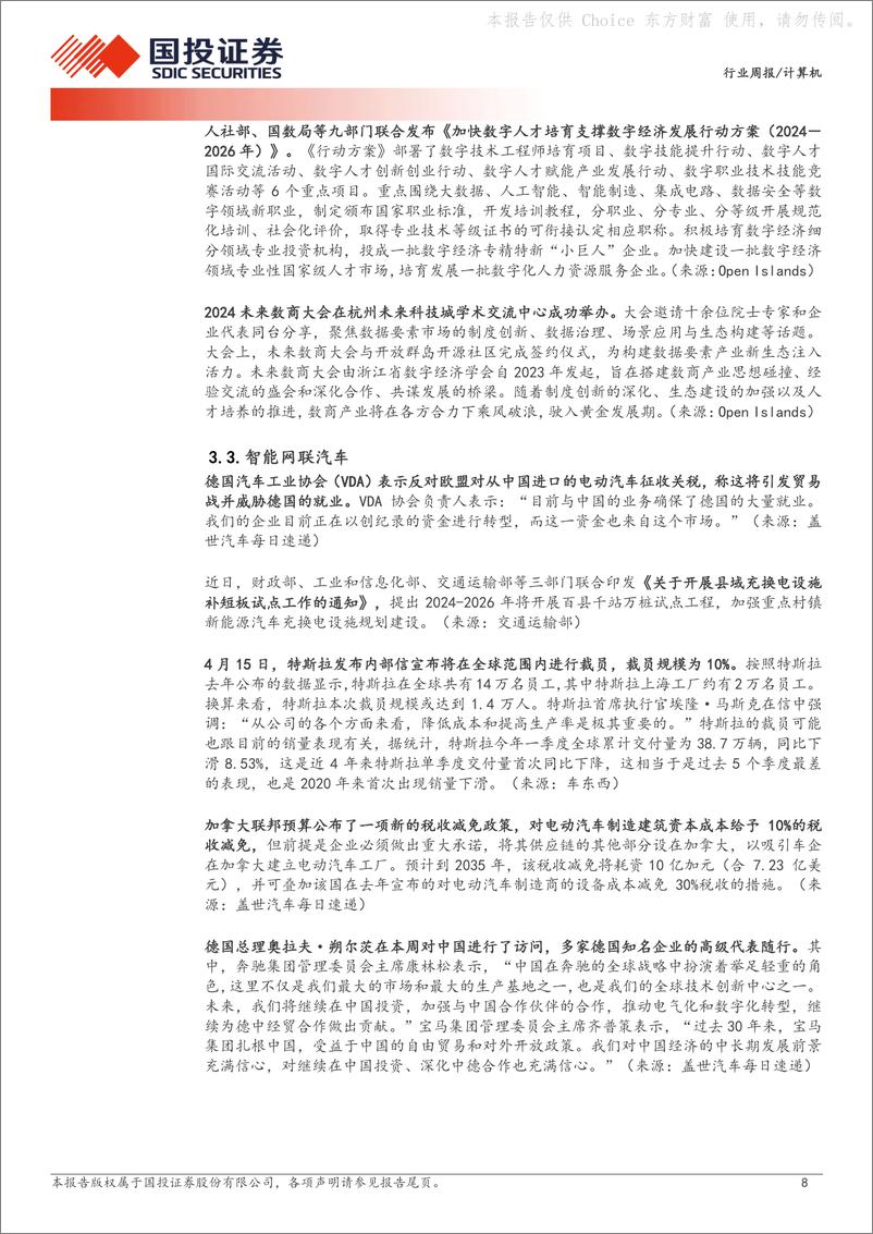 《20240422-国投证券-计算机行业周报_Llama3发布_开源大模型能力进一步提升_16页_1mb》 - 第8页预览图