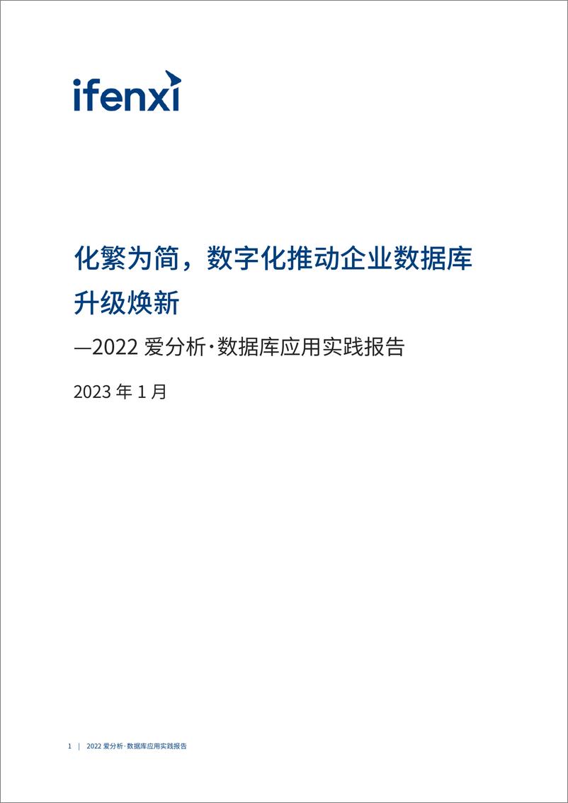 《爱分析-化繁为简，数字化推动企业数据库升级焕新-41页》 - 第3页预览图