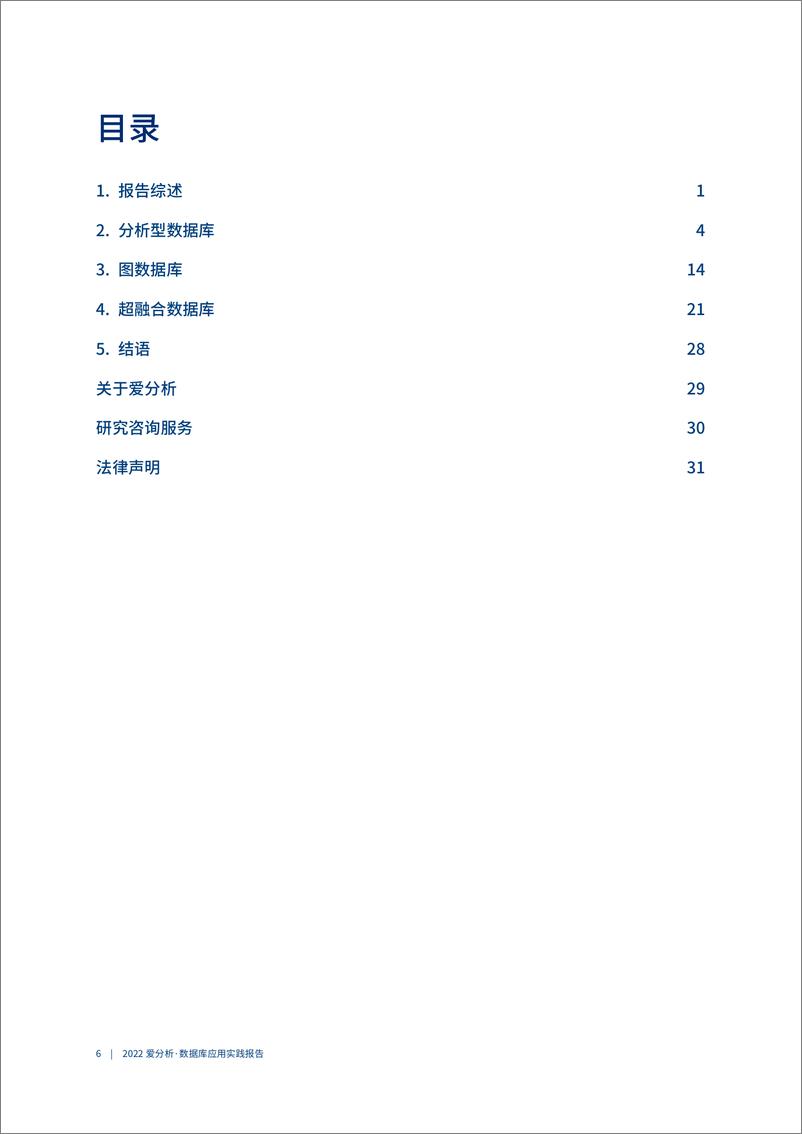 《爱分析-化繁为简，数字化推动企业数据库升级焕新-41页》 - 第8页预览图