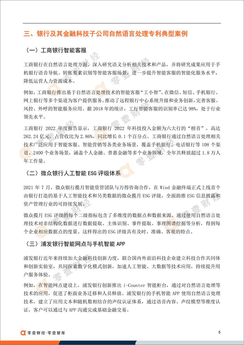 《零壹智库-商业银行及其金融科技子公司-自然语言处理专利创新榜单 -9页》 - 第7页预览图