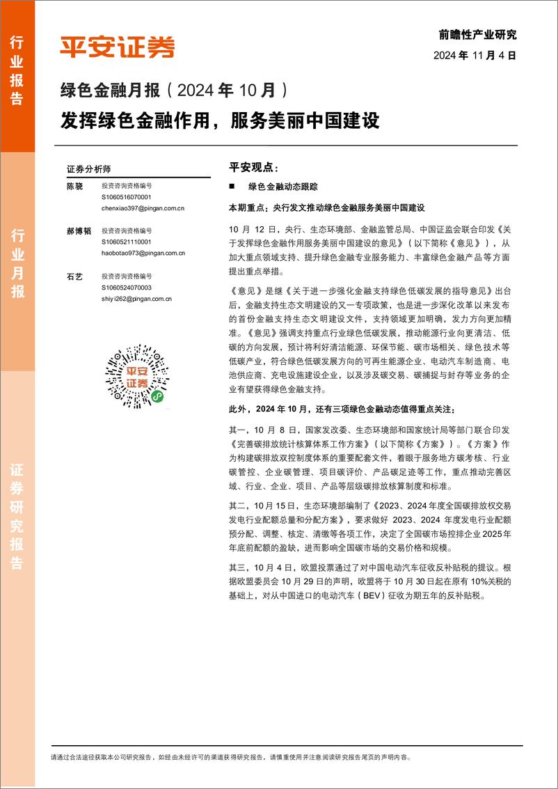 《绿色金融行业月报(2024年10月)：发挥绿色金融作用，服务美丽中国建设-241104-平安证券-13页》 - 第1页预览图