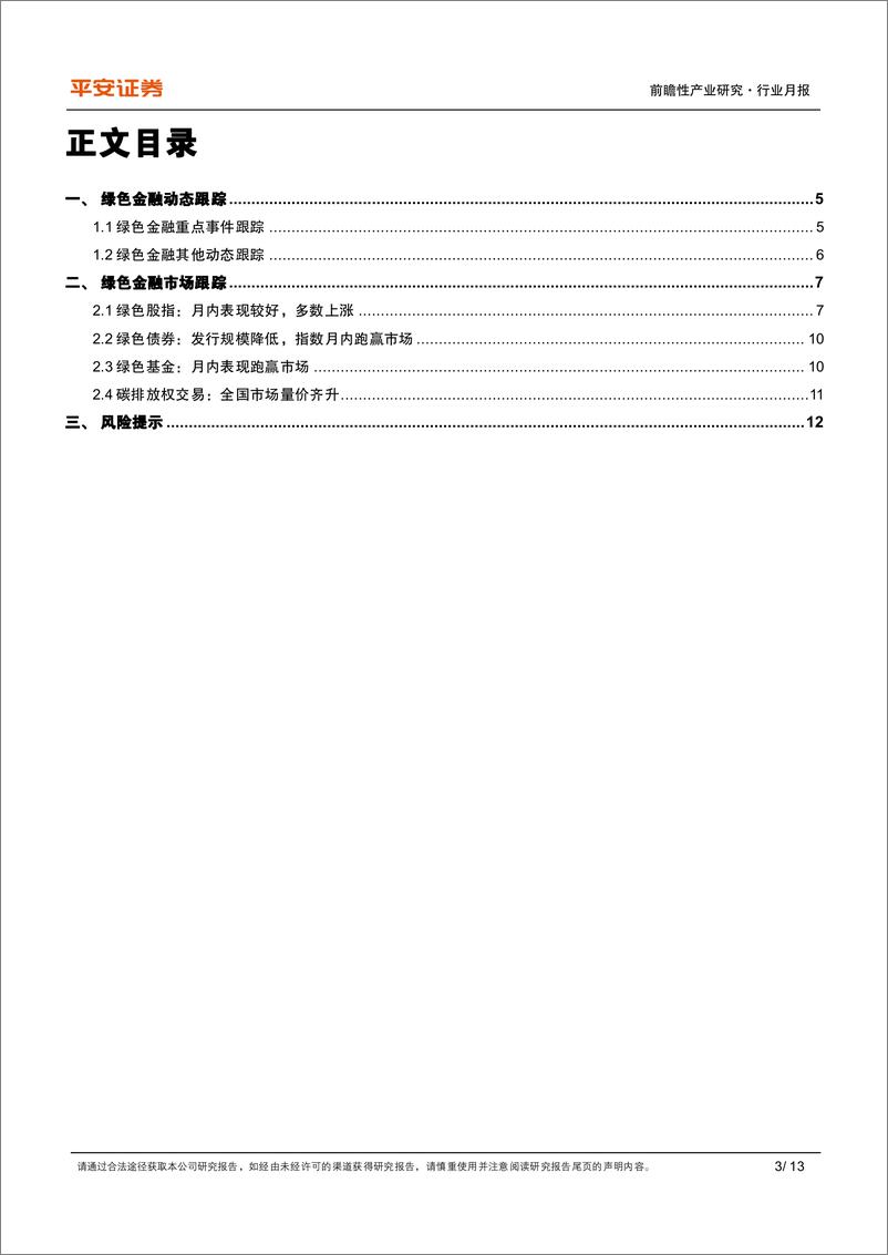 《绿色金融行业月报(2024年10月)：发挥绿色金融作用，服务美丽中国建设-241104-平安证券-13页》 - 第3页预览图