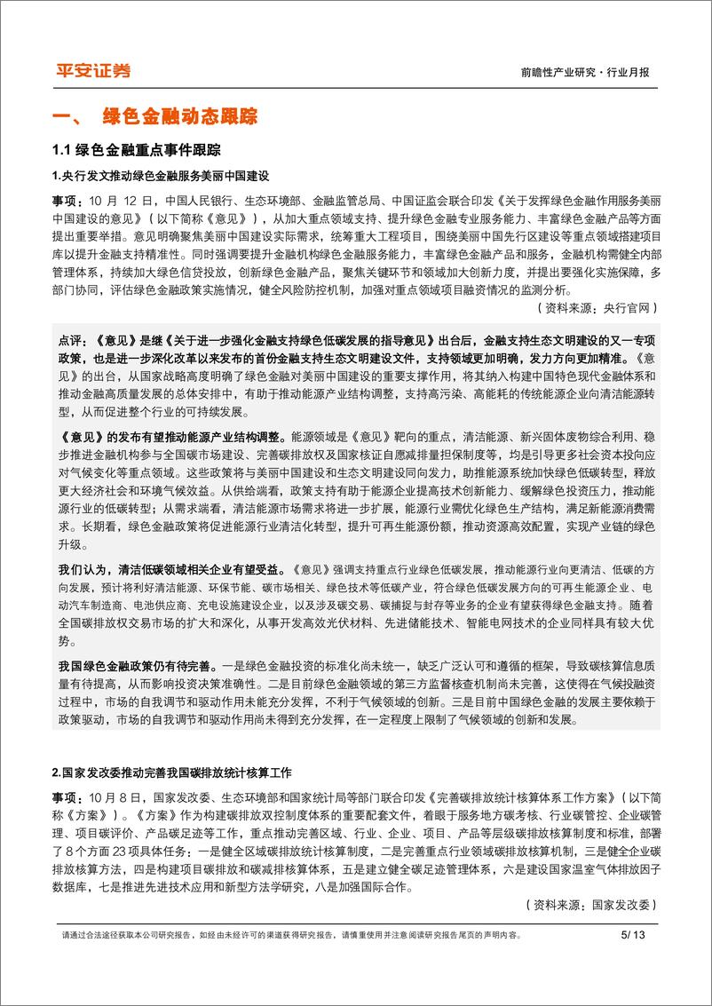 《绿色金融行业月报(2024年10月)：发挥绿色金融作用，服务美丽中国建设-241104-平安证券-13页》 - 第5页预览图