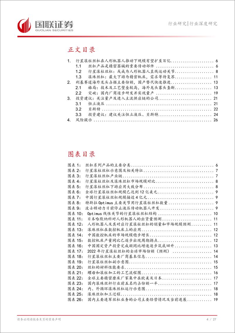 《机械设备行业深度研究：丝杠国产替代在即，人形机器人带来星辰大海-240815-国联证券-28页》 - 第5页预览图