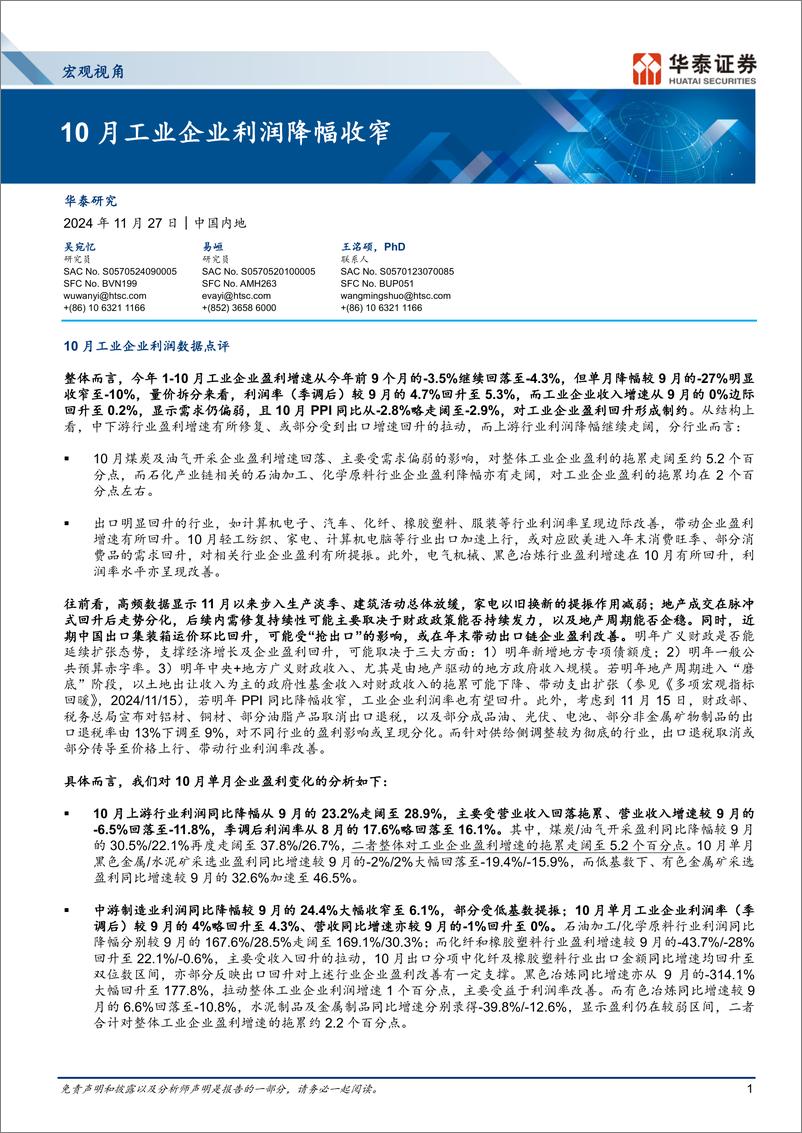 《宏观视角：10月工业企业利润降幅收窄-241127-华泰证券-10页》 - 第1页预览图