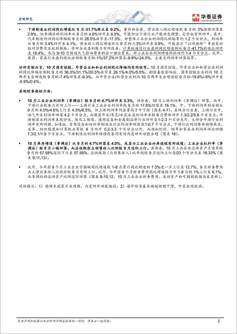 《宏观视角：10月工业企业利润降幅收窄-241127-华泰证券-10页》 - 第2页预览图