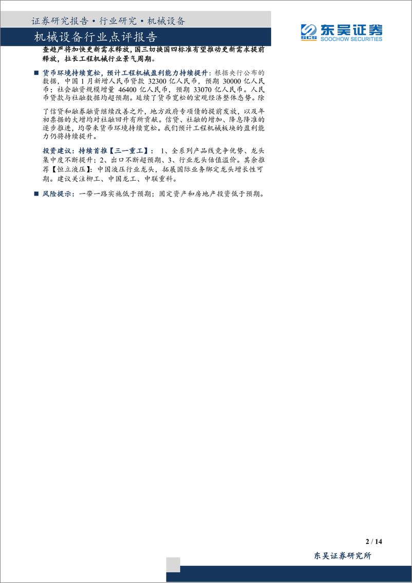 《机械设备行业点评报告：3月挖机销量同比+16%环比+136%，房地产+基建企稳增长，拉长行业景气周期-20190408-东吴证券-14页》 - 第3页预览图