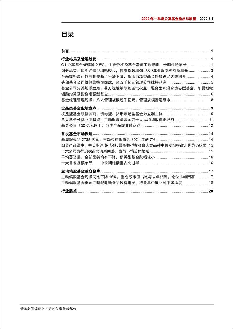 《2022年一季度公募基金盘点与展望：短期休整不改良好发展趋势-20220501-中信证券-27页》 - 第3页预览图