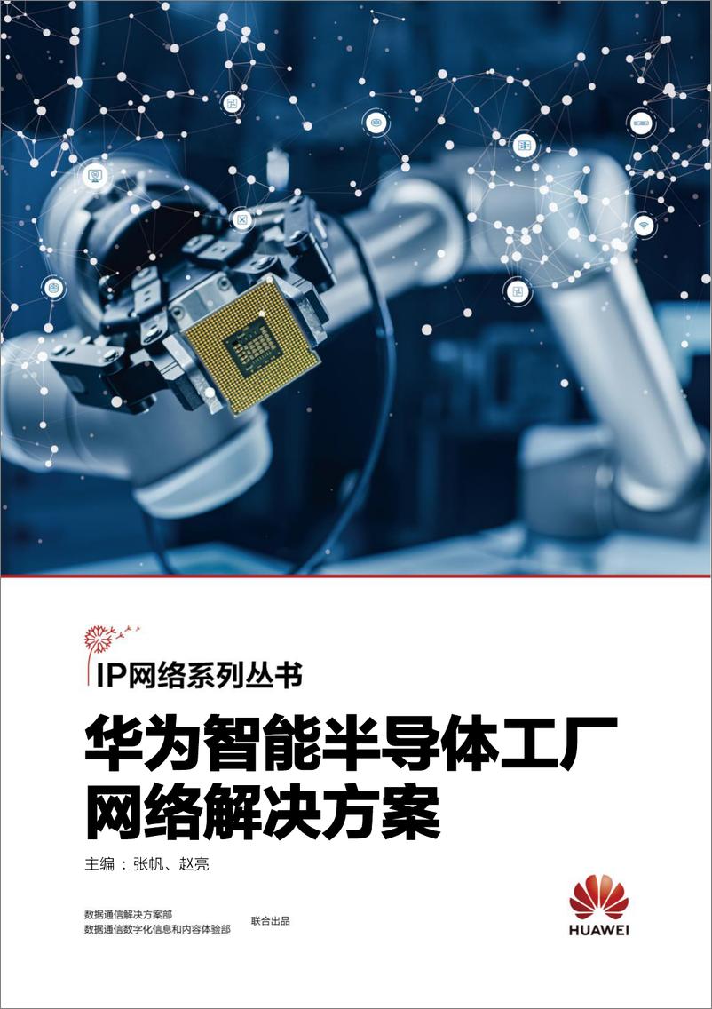 《华为智能半导体工厂网络解决方案》 - 第1页预览图