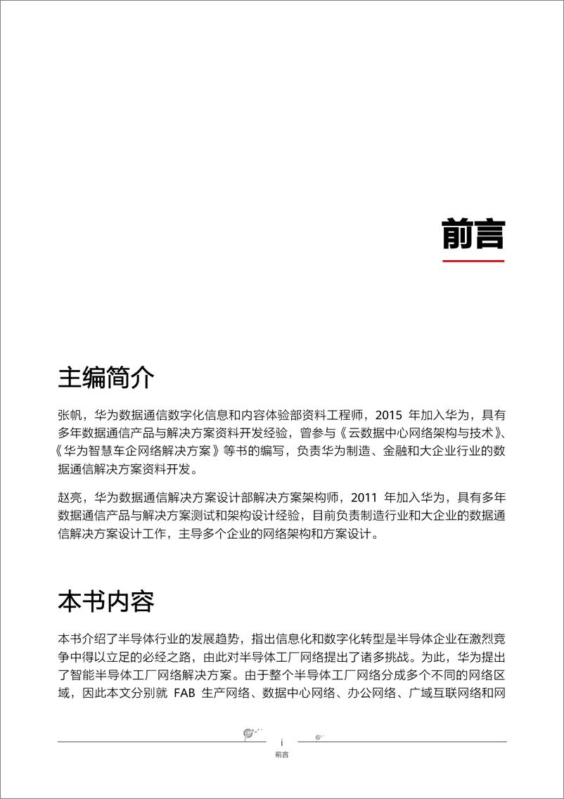 《华为智能半导体工厂网络解决方案》 - 第3页预览图