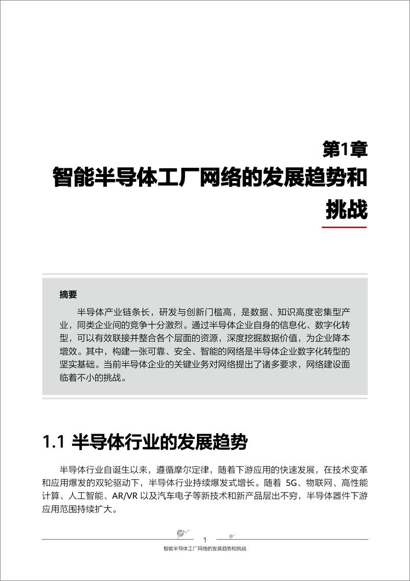 《华为智能半导体工厂网络解决方案》 - 第7页预览图